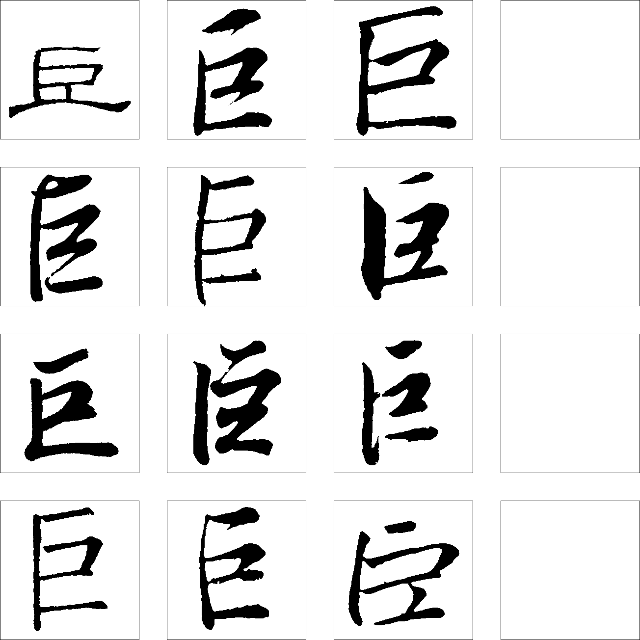 书法字体