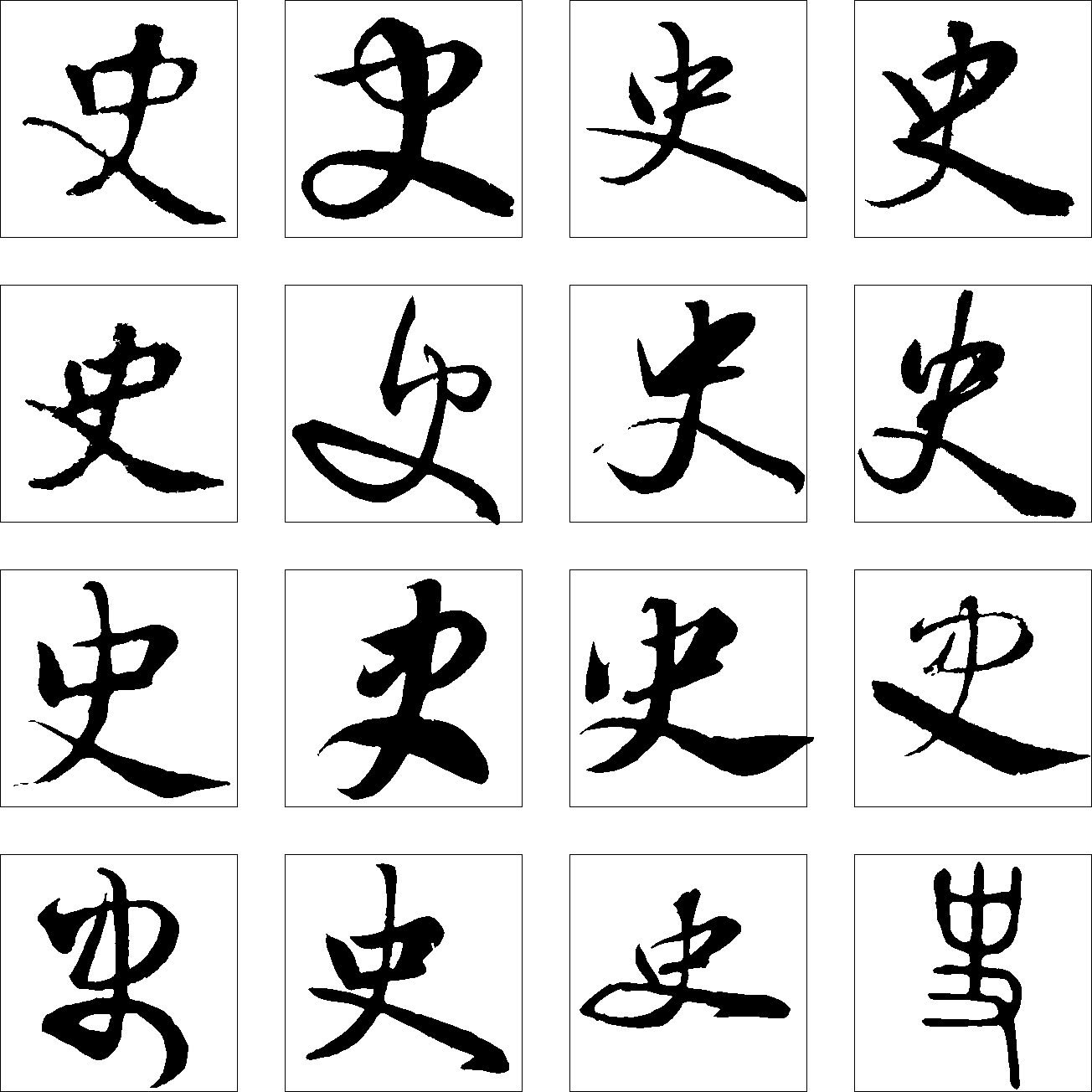 史_书法字体_艺术字体设计