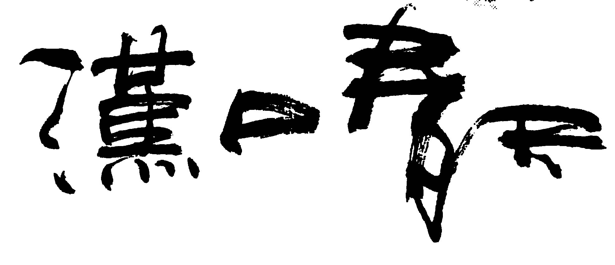 汉口春天 艺术字 毛笔字 书法字 繁体 标志设计