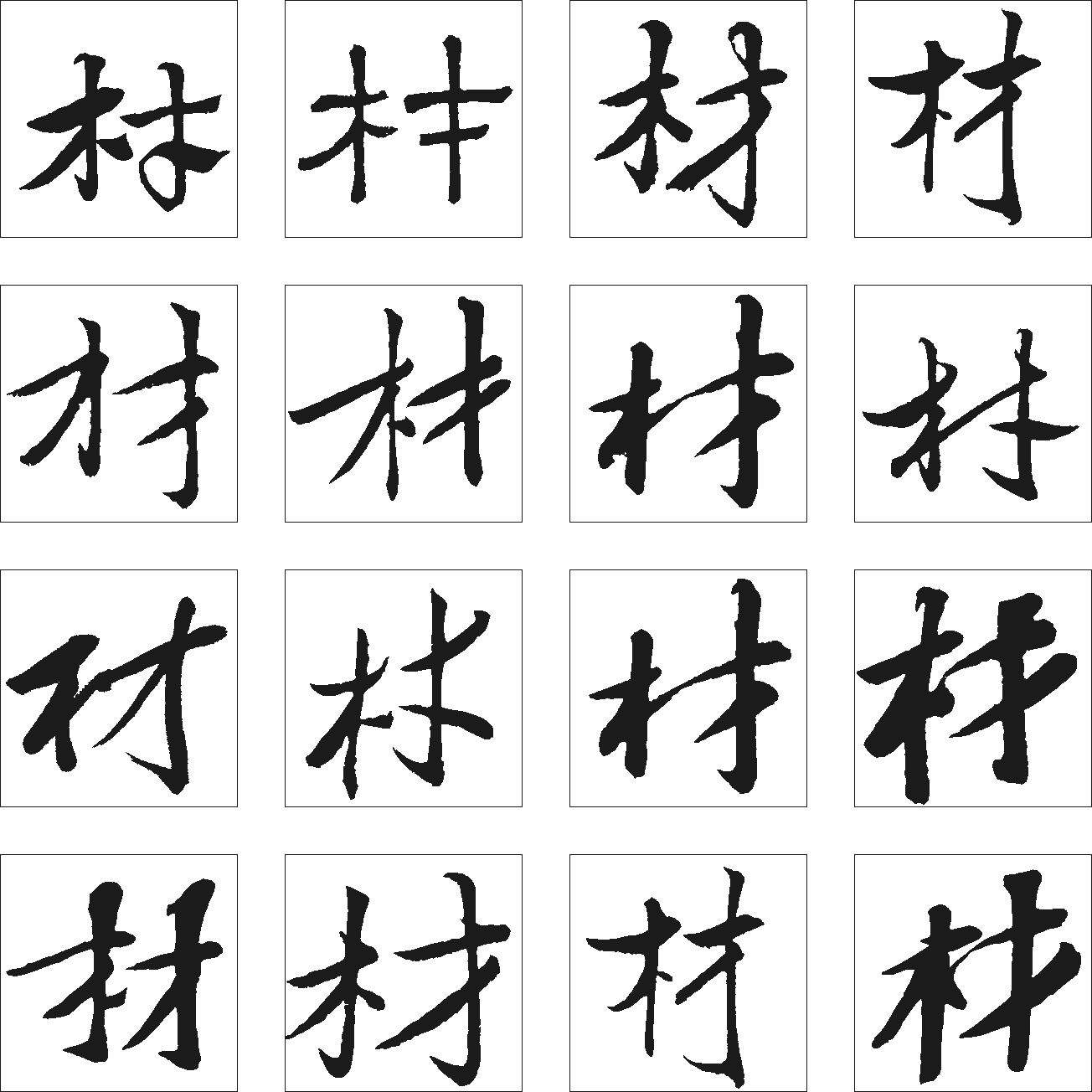 材 艺术字 毛笔字 书法字 繁体 标志设计