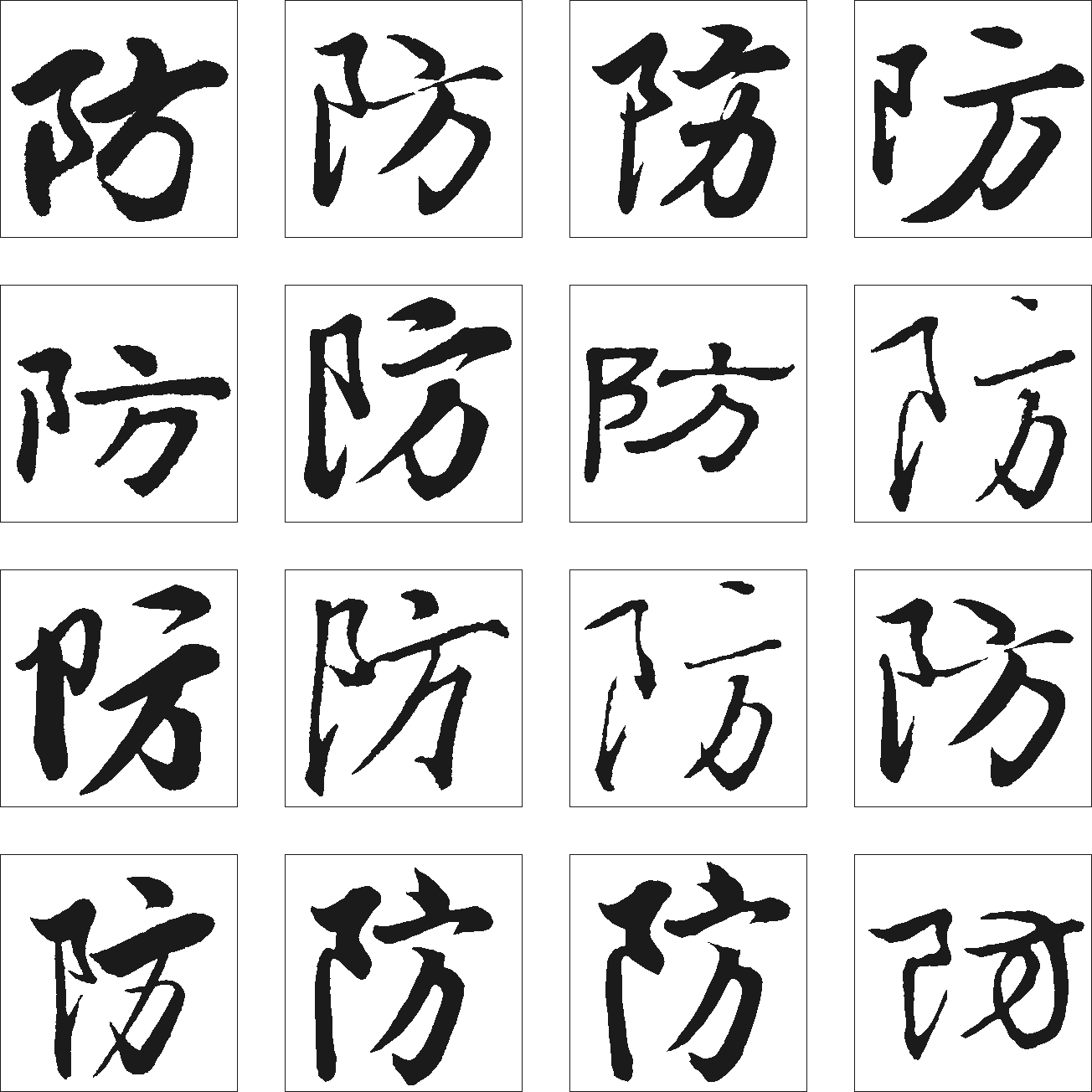 防 艺术字 毛笔字 书法字 繁体 标志设计