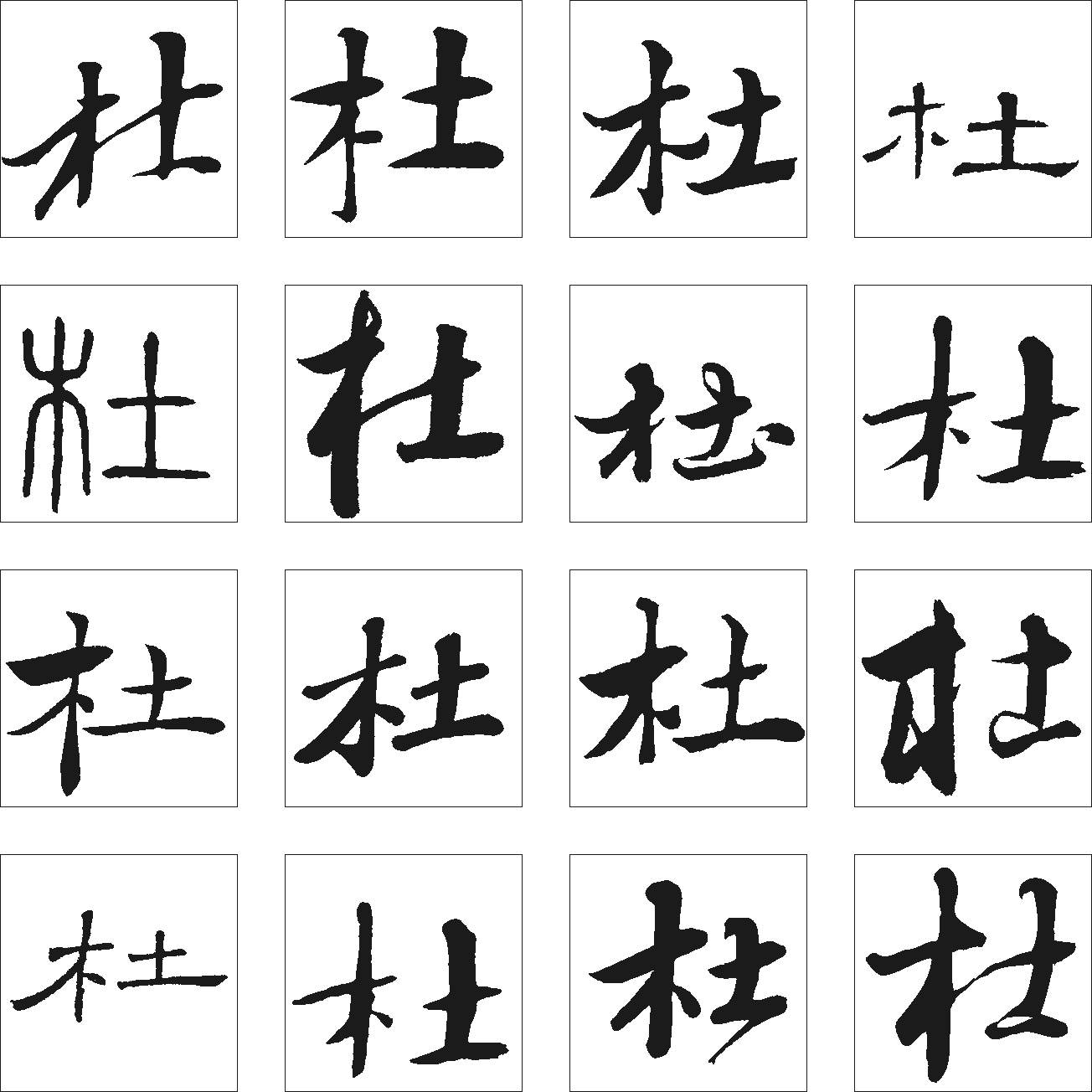 杜 艺术字 毛笔字 书法字 繁体 标志设计