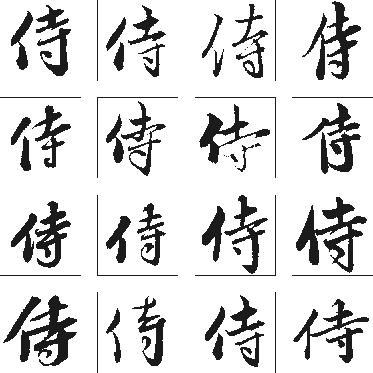 侍 书法字体 艺术字体网 专业字体设计网