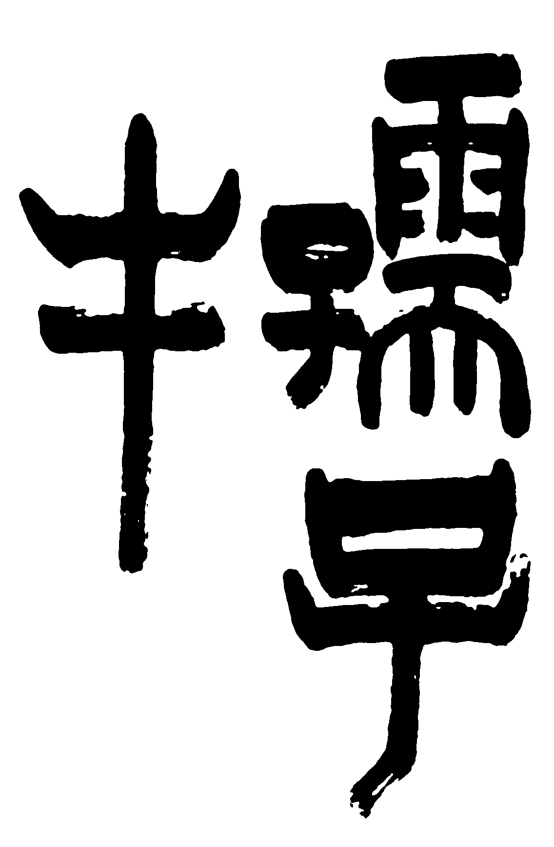 孺子牛 艺术字 毛笔字 书法字 繁体 标志设计