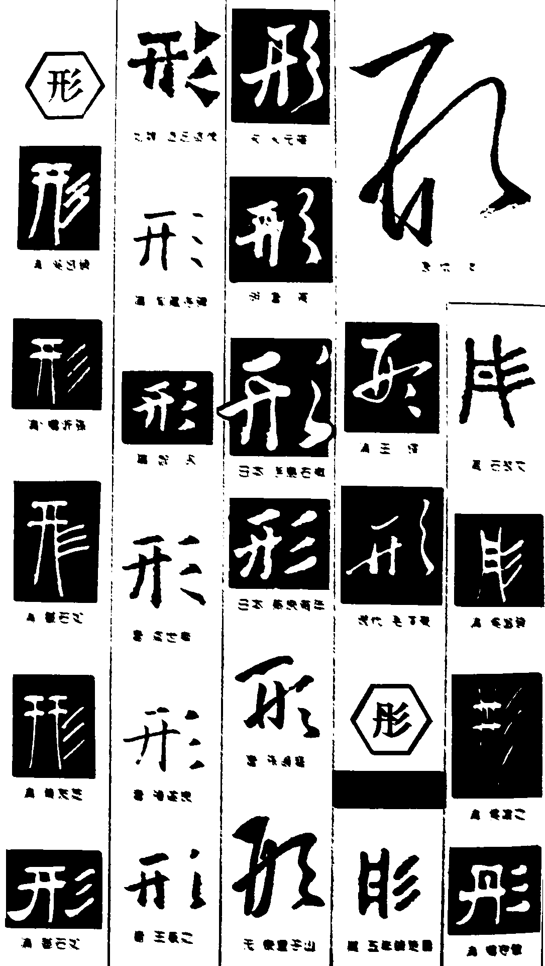 书法字体