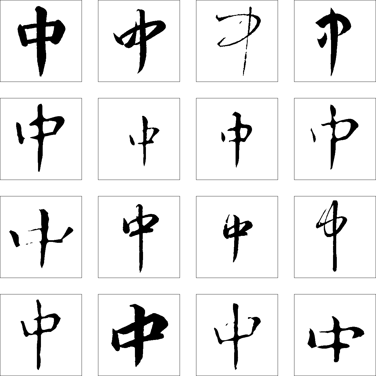 中 艺术字 毛笔字 书法字 繁体 标志设计