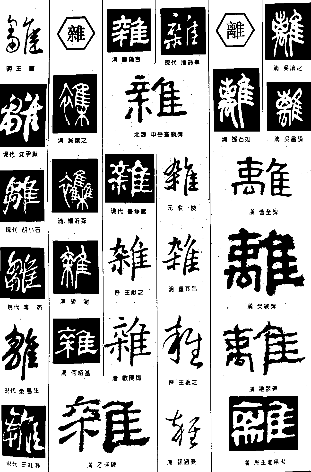 雕雜離 艺术字 毛笔字 书法字 繁体 标志设计