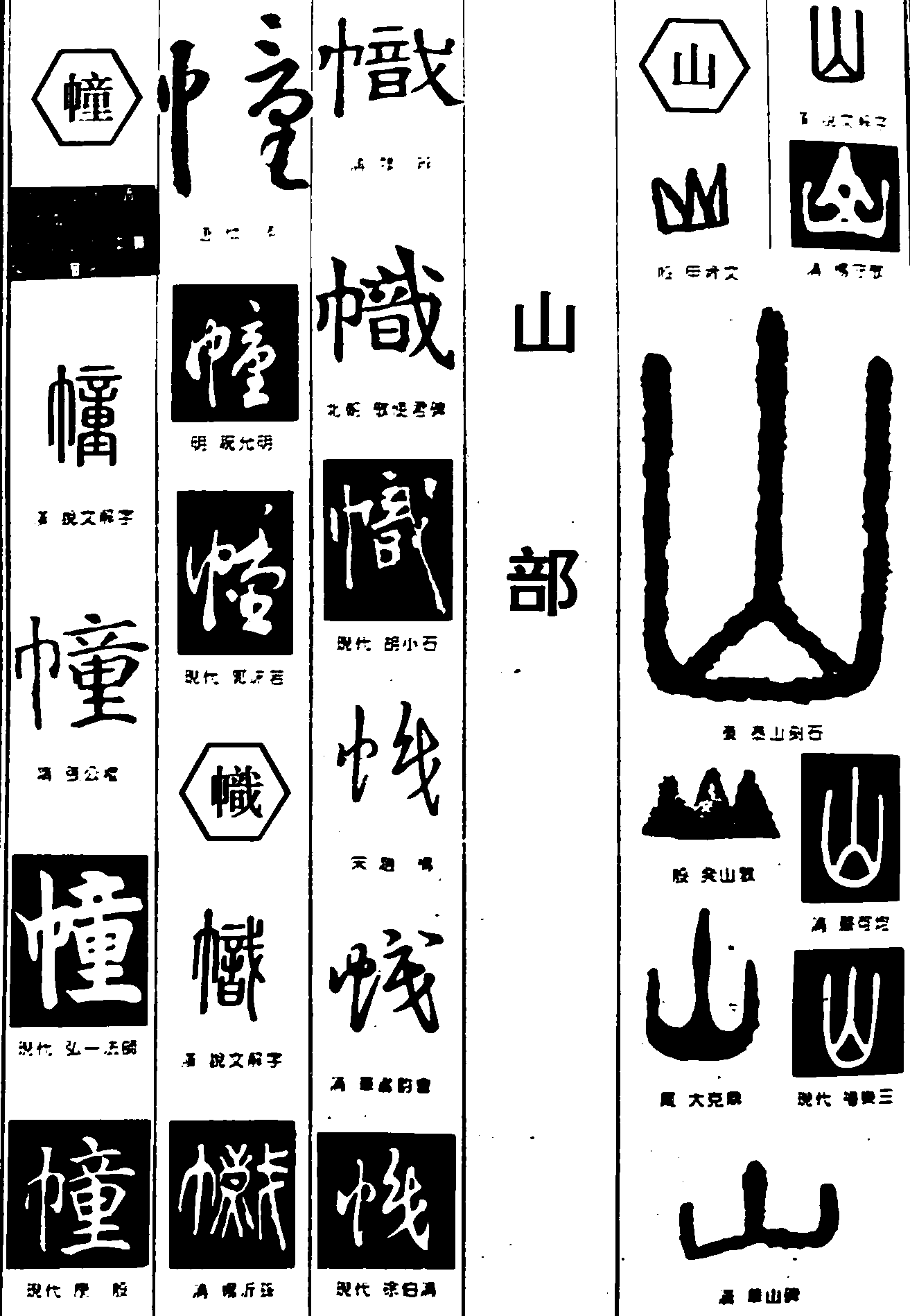 幢帜山 艺术字 毛笔字 书法字 繁体 标志设计