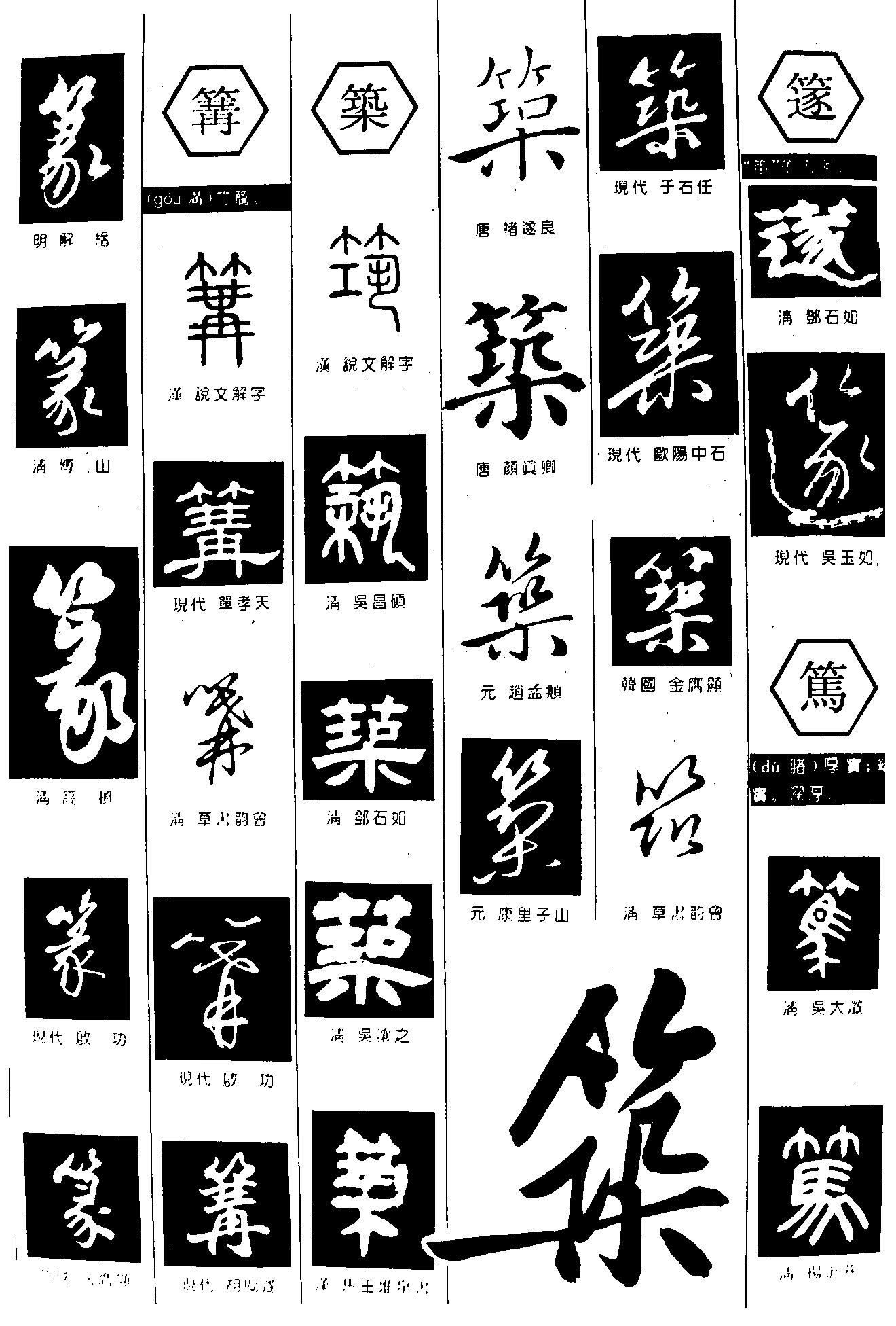 篆箐筑笃 艺术字 毛笔字 书法字 繁体 标志设计