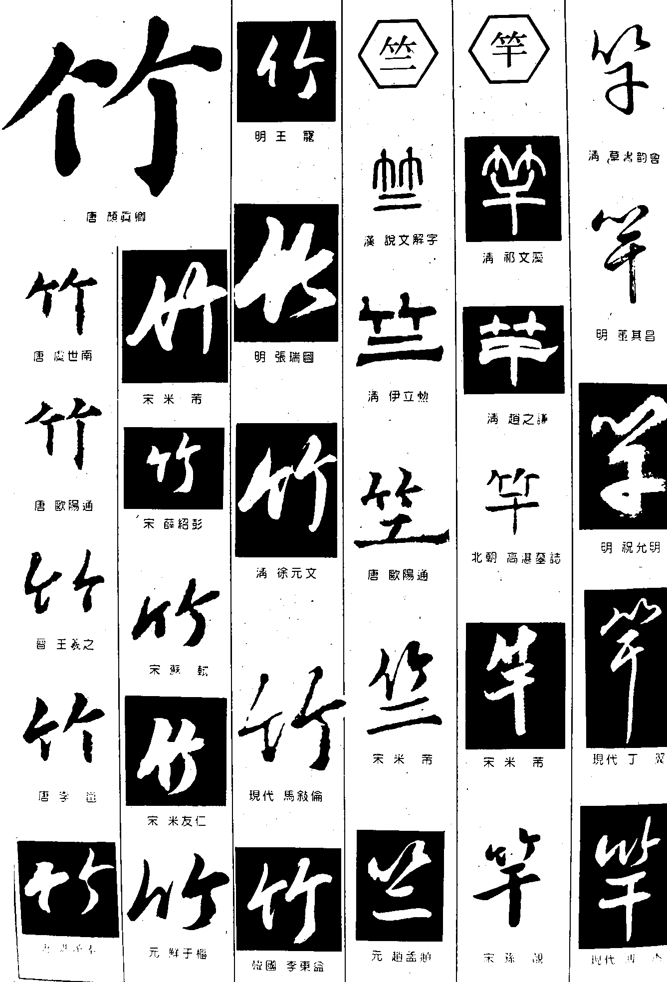 竹竺竿 艺术字 毛笔字 书法字 繁体 标志设计