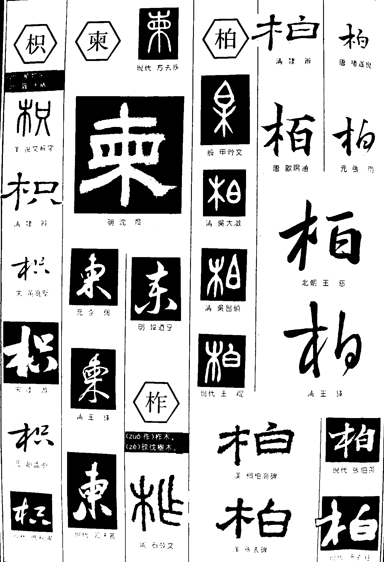 网站首页 书法字体 枳柬柞柏 书法字体 浏览量:10