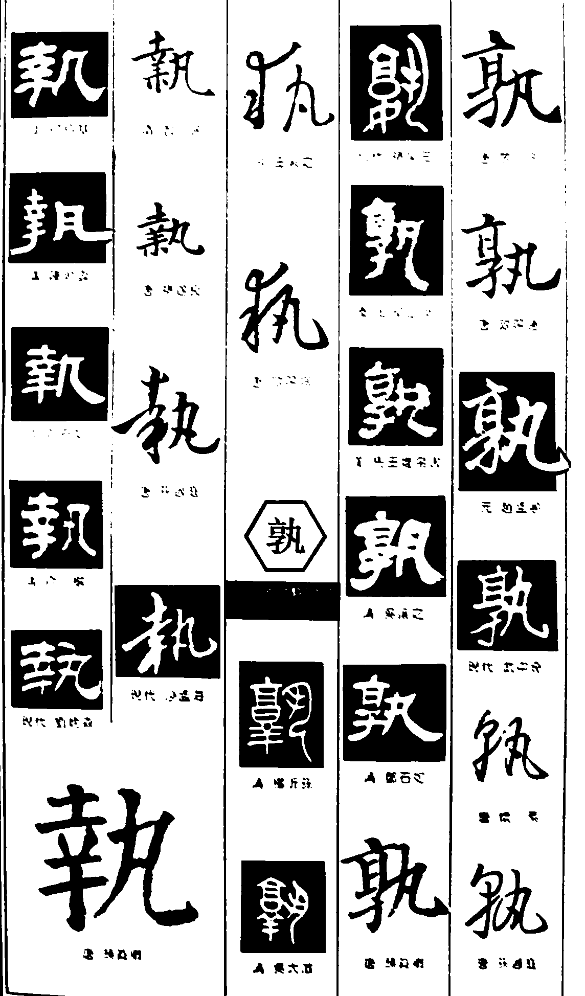 网站首页 书法字体 执孰       书法字体  浏览量:13