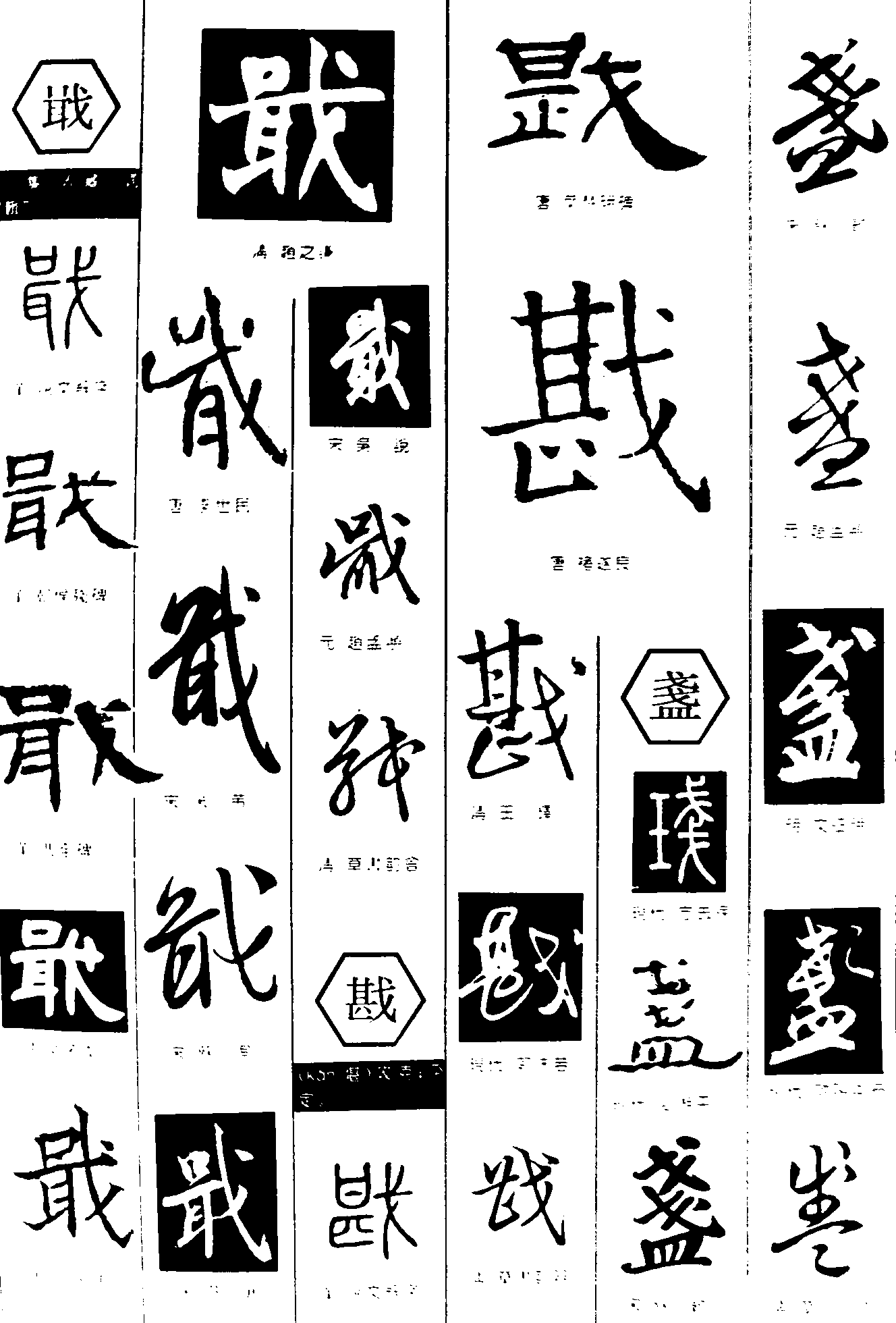 戢戡盏 艺术字 毛笔字 书法字 繁体 标志设计