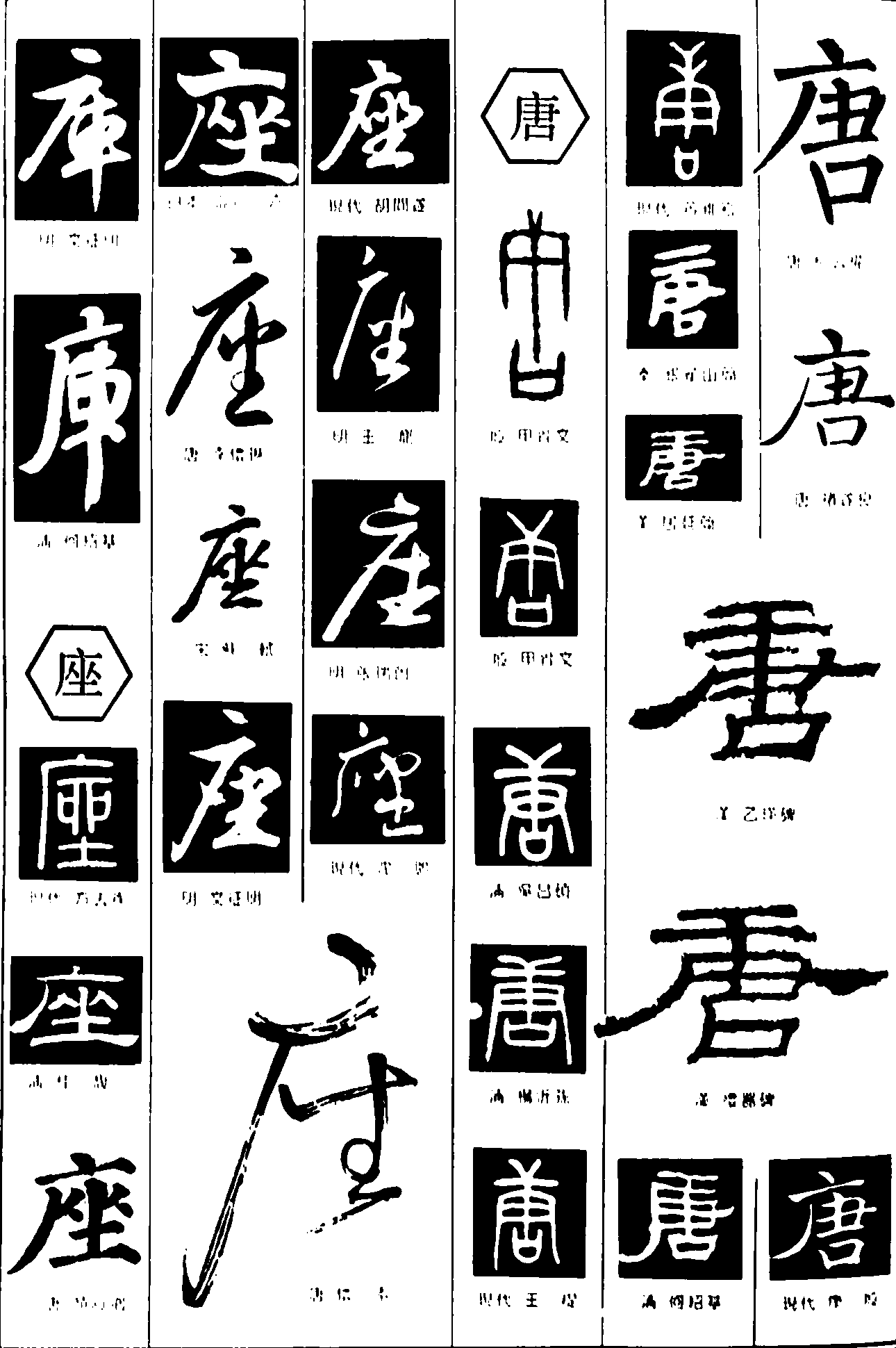 库座唐       书法字体  浏览量:22          