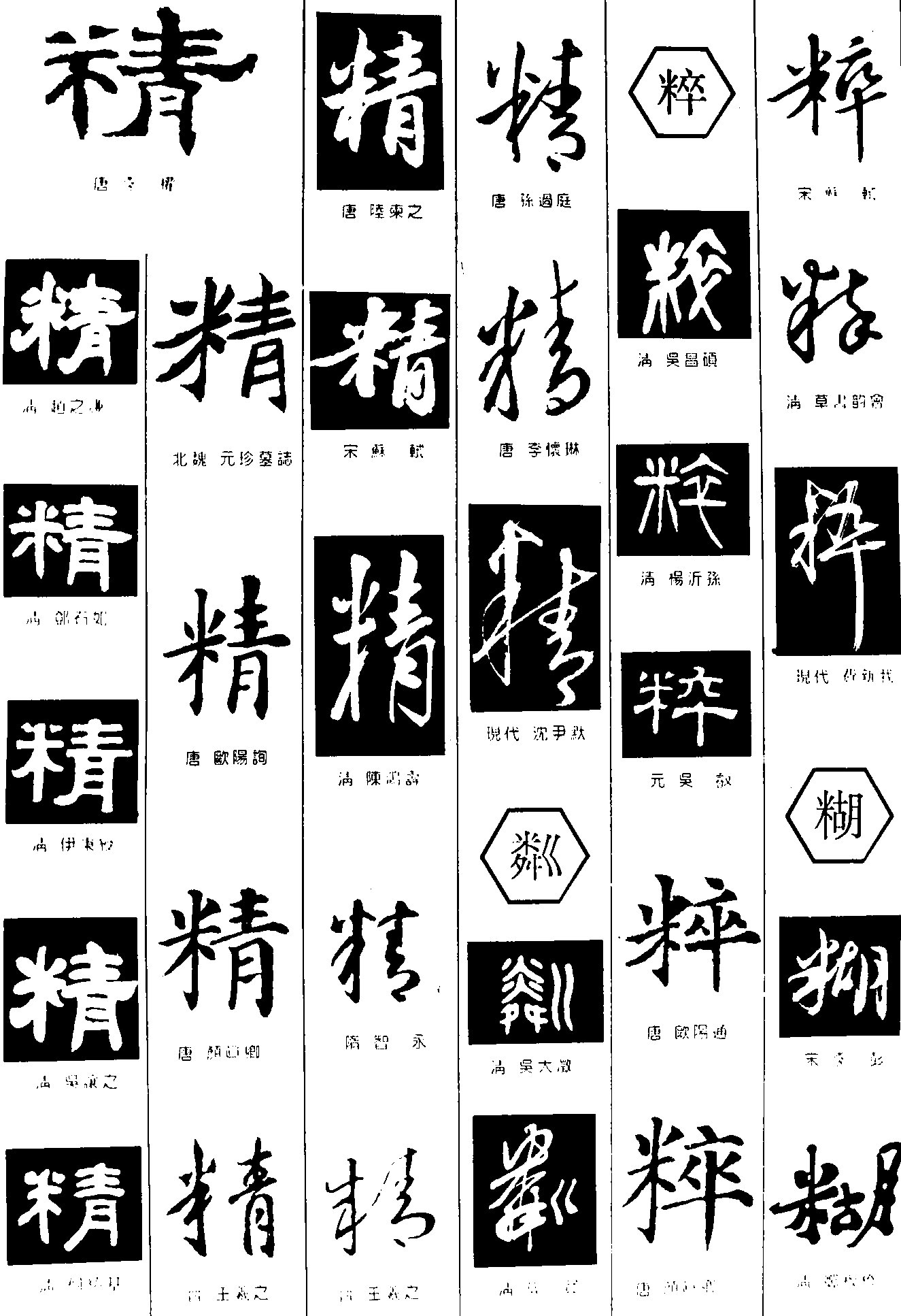 网站首页 书法字体  精粼粹糊       书法字体  浏览量:22