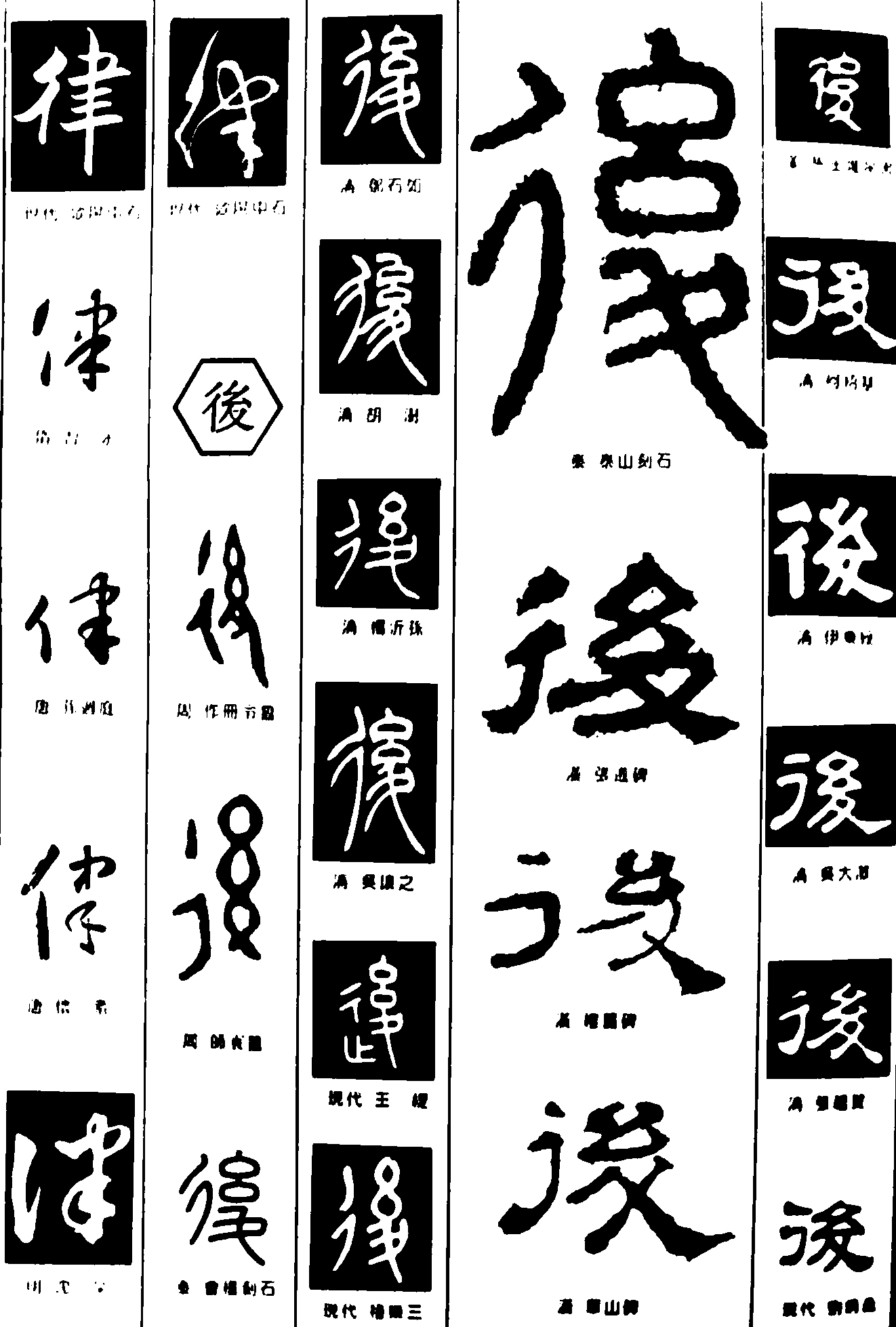 律后 艺术字 毛笔字 书法字 繁体 标志设计