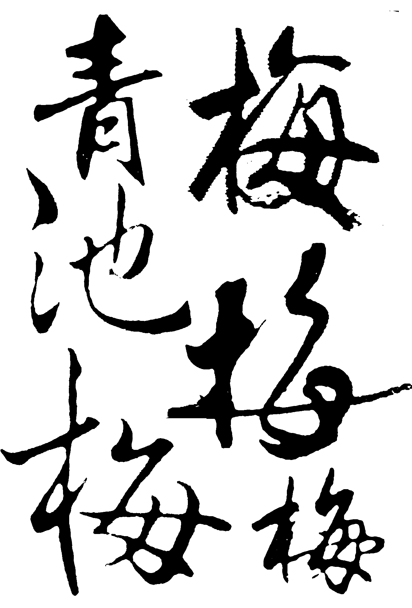 青池梅 艺术字 毛笔字 书法字 繁体 标志设计