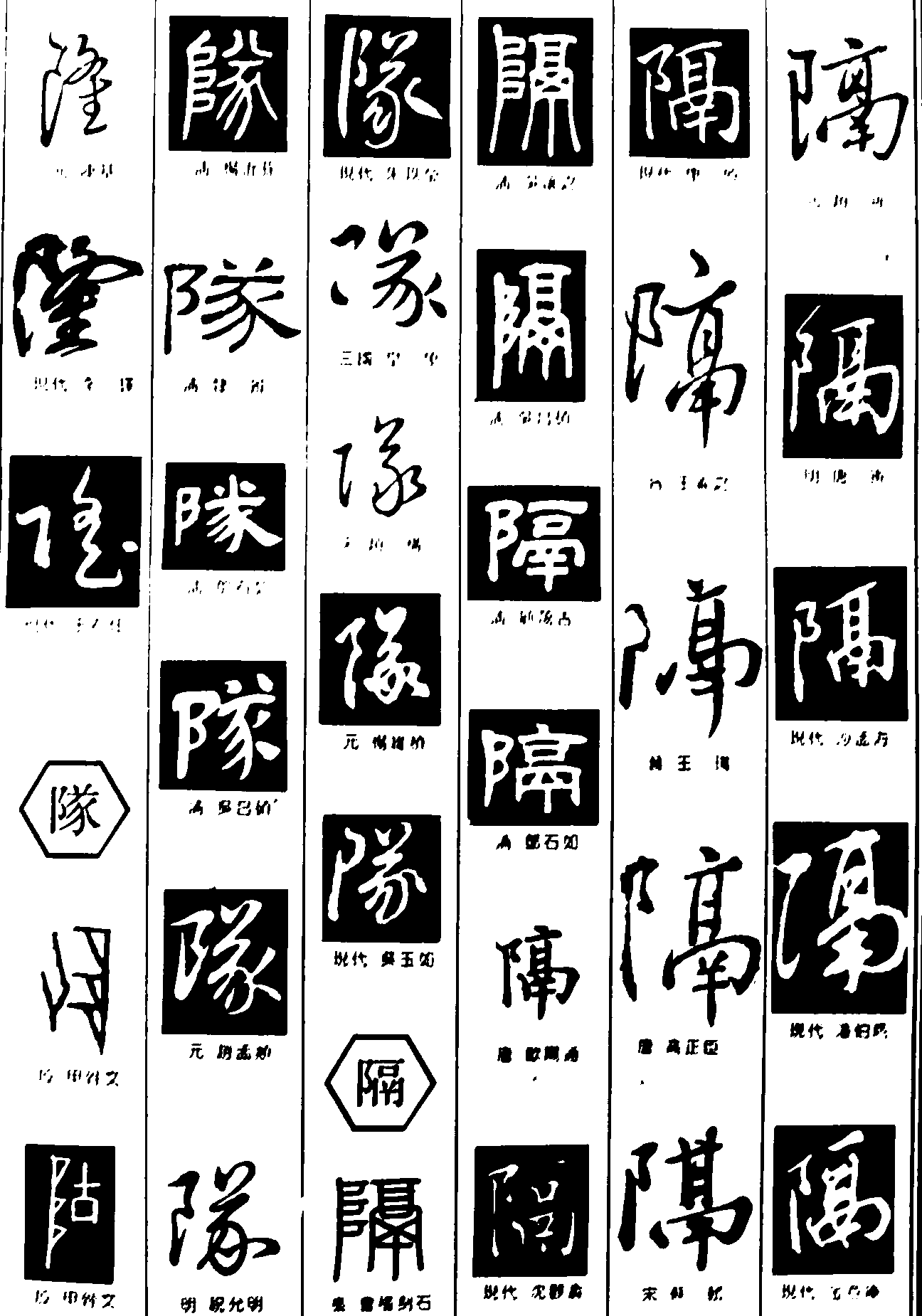 隆队隔 艺术字 毛笔字 书法字 繁体 标志设计