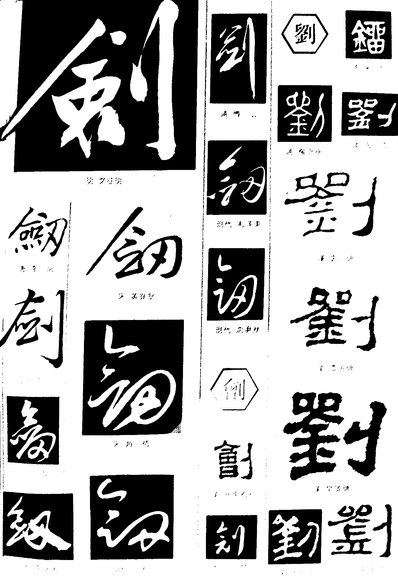 刘剑创 艺术字 毛笔字 书法字 繁体 标志设计