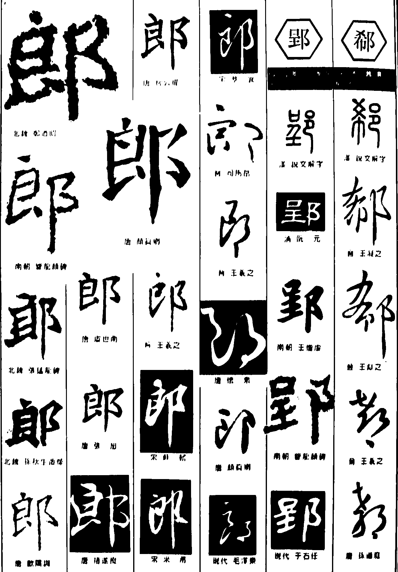 郎郢郗 艺术字 毛笔字 书法字 繁体 标志设计