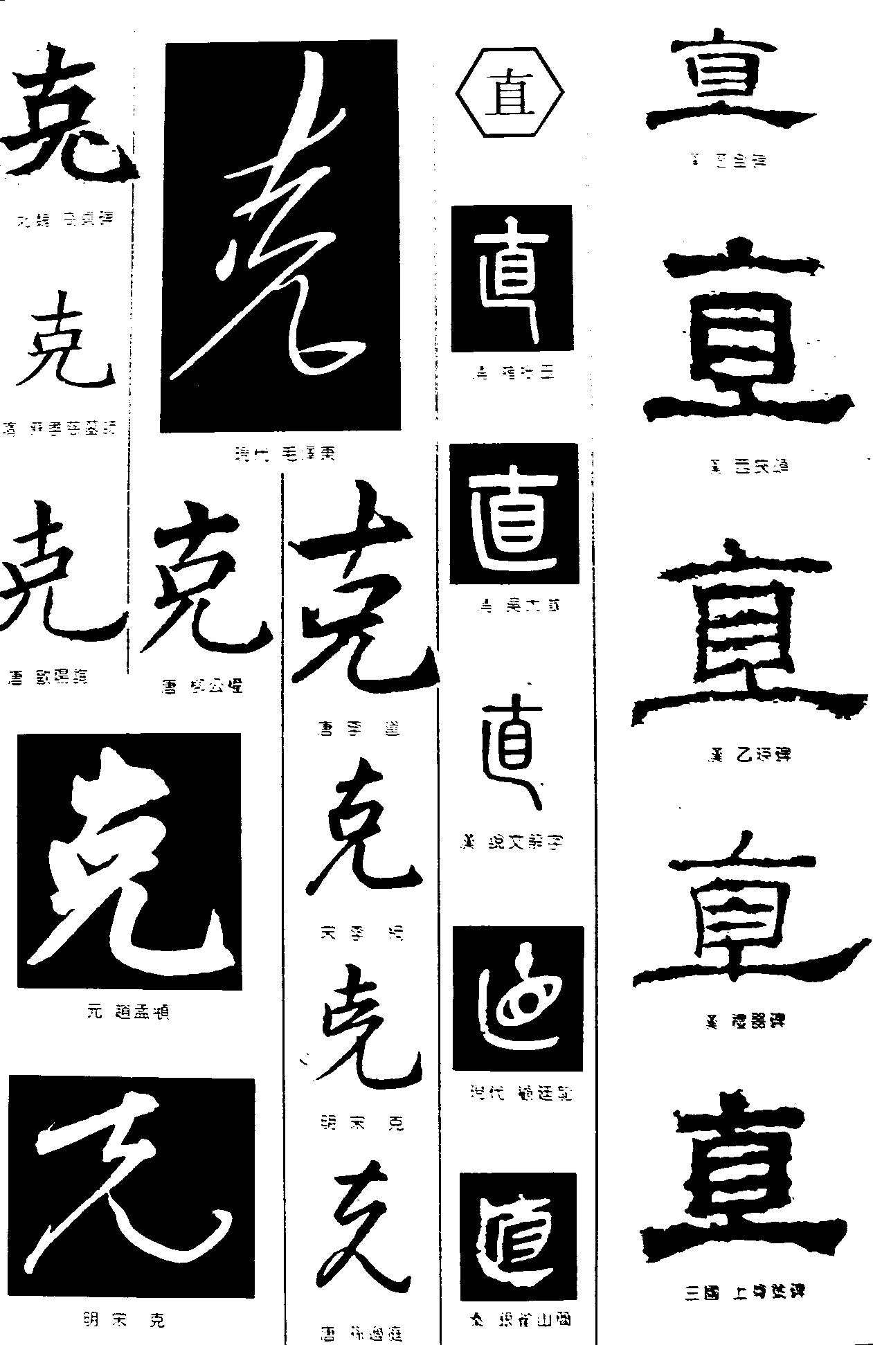 克直 艺术字 毛笔字 书法字 繁体 标志设计 