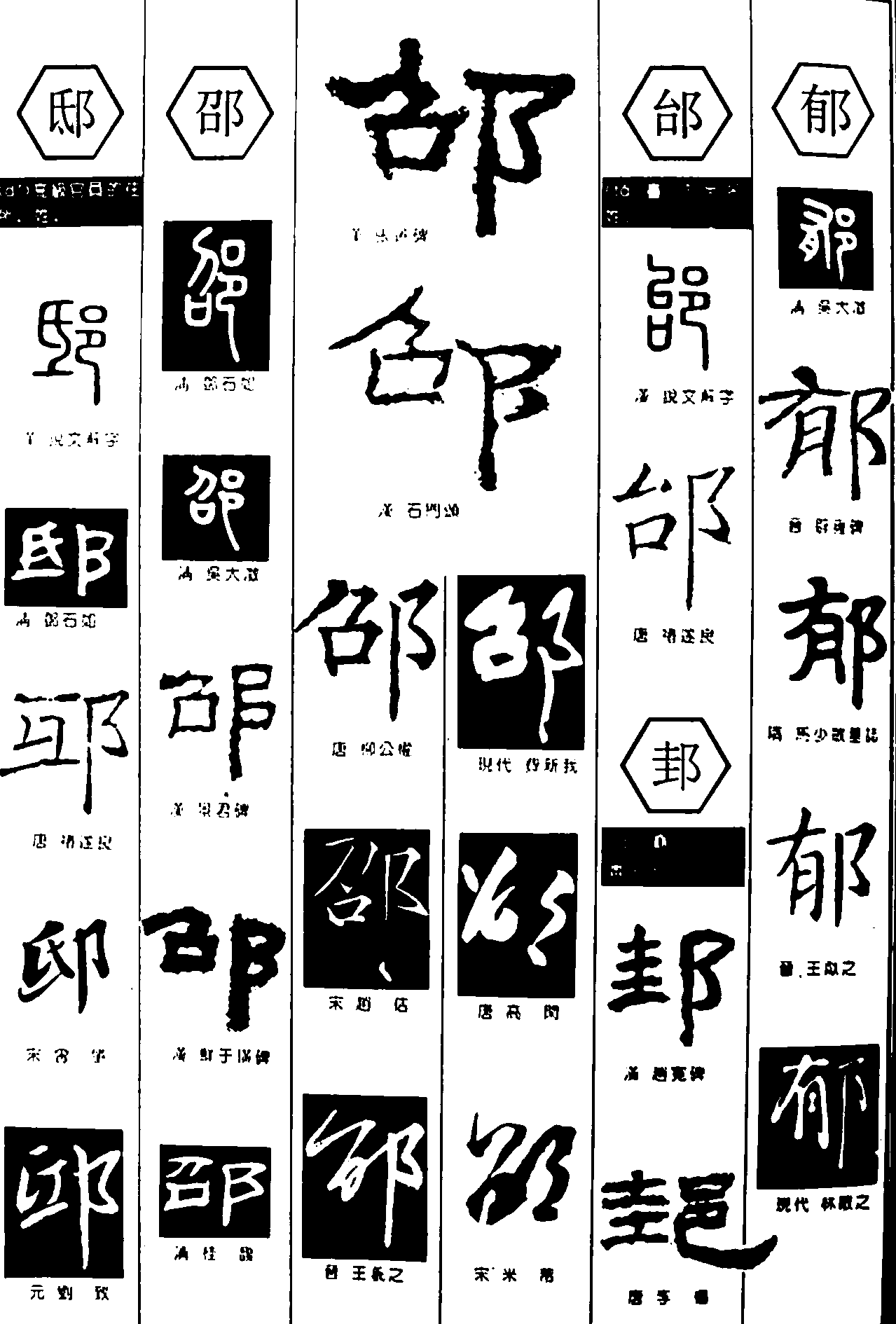 邸邵邰郁圭 艺术字 毛笔字 书法字 繁体 标志设计