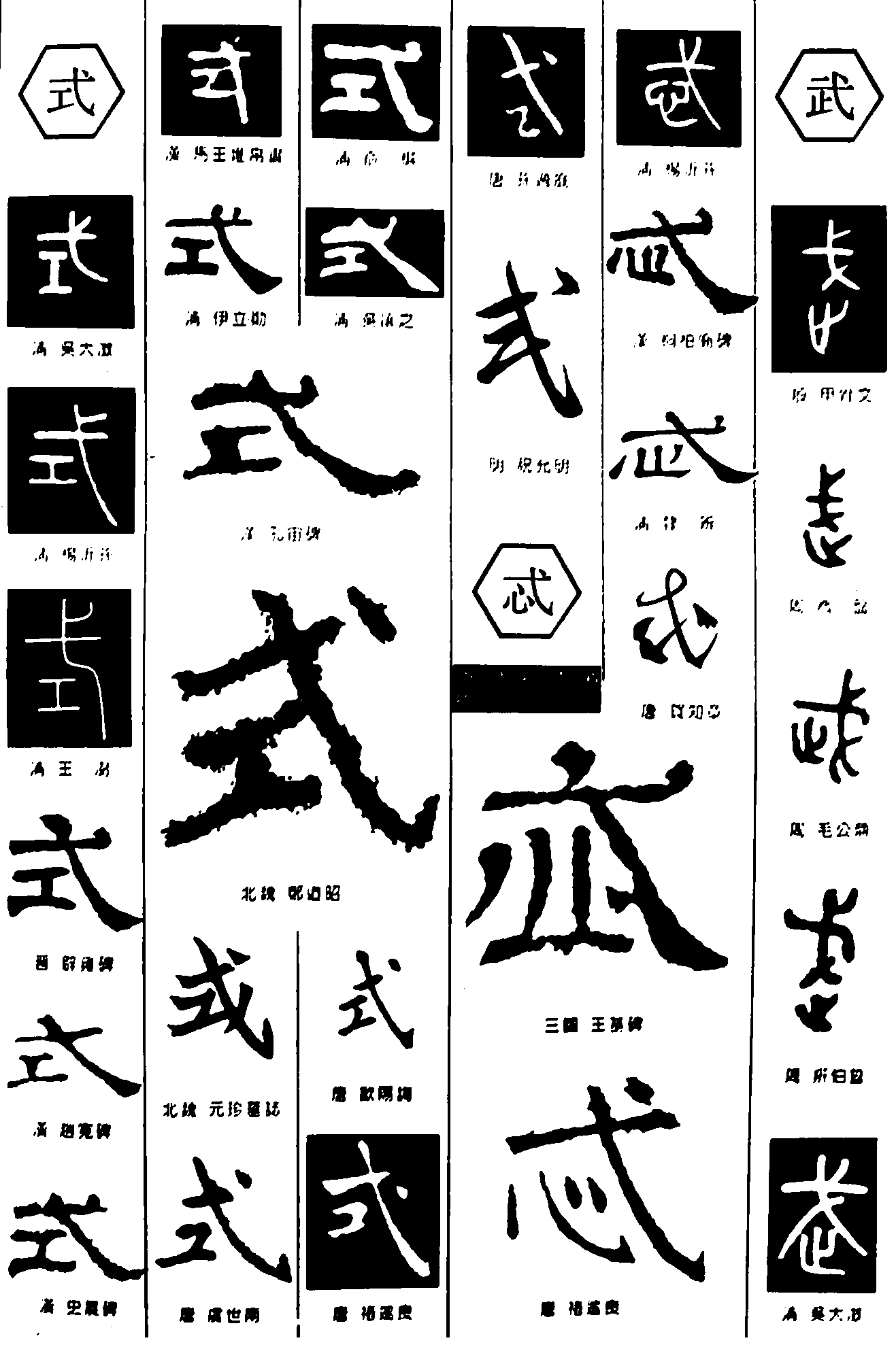 式忒武 艺术字 毛笔字 书法字 繁体 标志设计