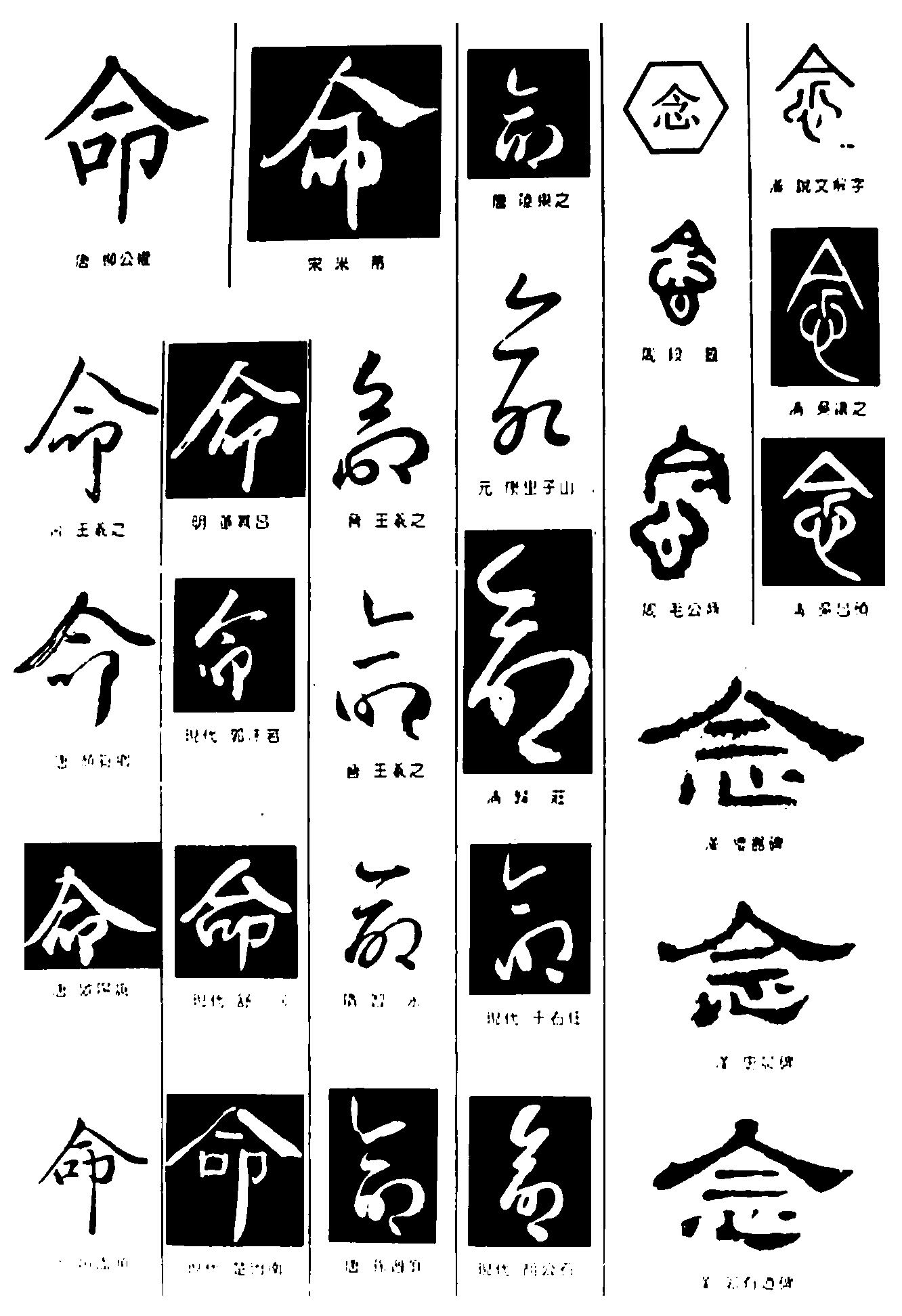 命念 艺术字 毛笔字 书法字 繁体 标志设计