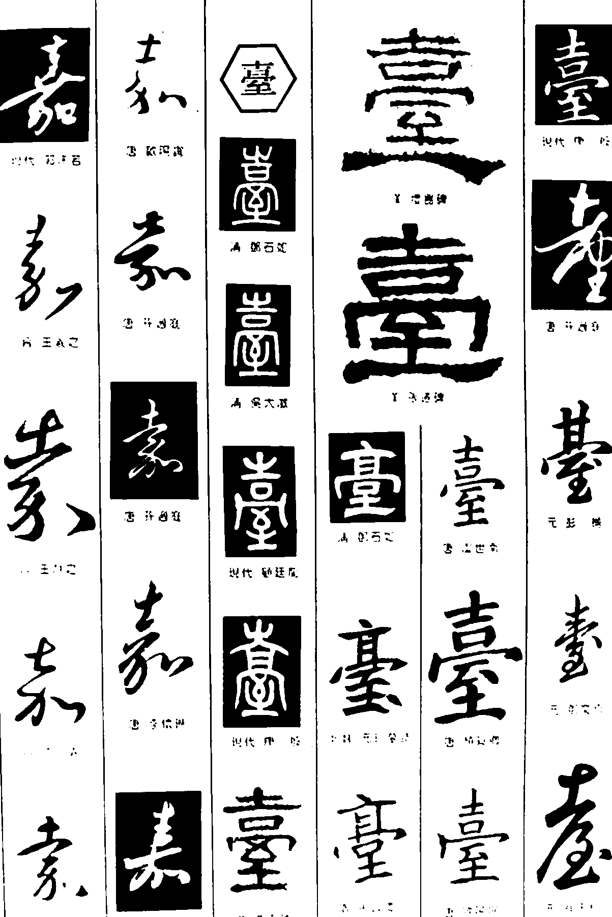 壹嘉 艺术字 毛笔字 书法字 繁体 标志设计; 字体名称:嘉台台的艺术字