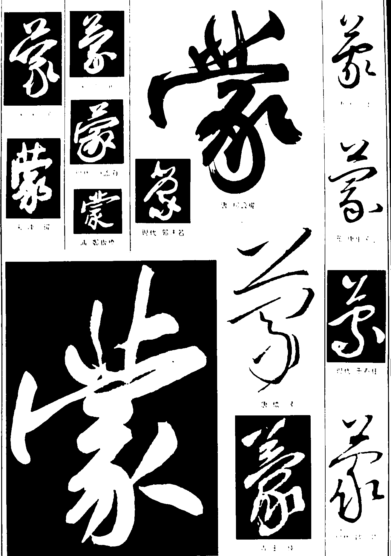 蒙 艺术字 毛笔字 书法字 繁体 标志设计