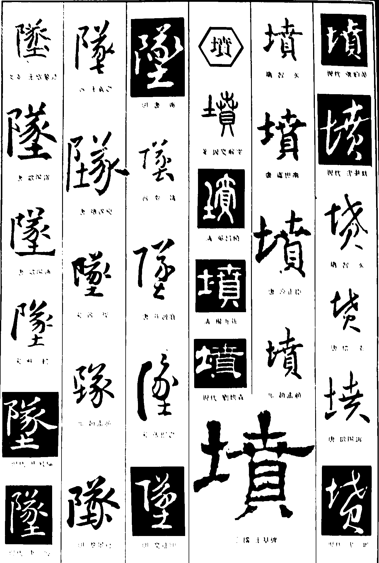 队填 艺术字 毛笔字 书法字 繁体 标志设计