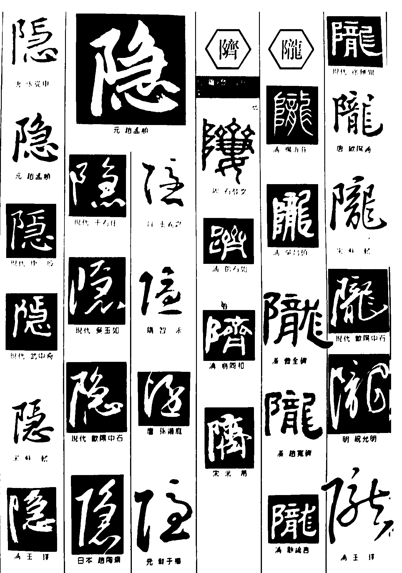 隐齐陇 艺术字体书法字标志设计; 隐齐陇_书法字体_艺术字体设计网