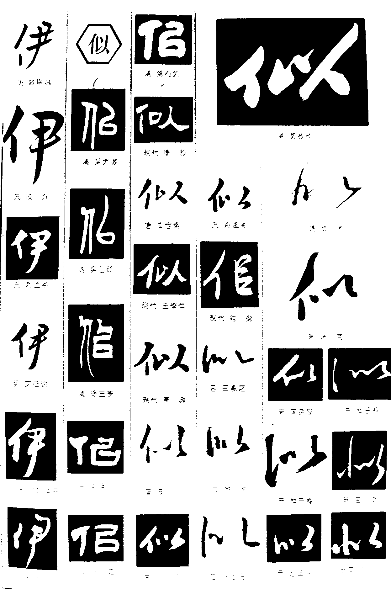 网站首页 书法字体 伊似 书法字体 浏览量:51